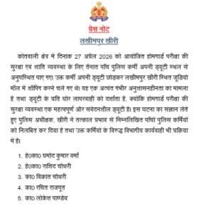 लखीमपुर खीरी1मई26* होमगार्ड परीक्षा की परीक्षा में तैनात पाँच पुलिस कर्मी अनुपस्थिति होने पर निलम्बित किये गए 