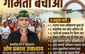 लखनऊ/सुल्तानपुर*2 मई, 2026* गोमती नदी के उद्गगमस्थल को अतिक्रमण मुक्त कराने एवं 'आदि गंगा' गोमती के संरक्षण हेतु 8 सूत्रीय मांग*