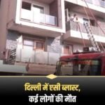नई दिल्ली3मई26*दिल्ली में एसी ब्लास्ट, कई लोगों की मौत