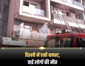 नई दिल्ली3मई26*दिल्ली में एसी ब्लास्ट, कई लोगों की मौत
