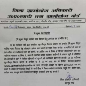 कानपुर नगर4मई26*निःशुल्क विद्युत चालित चाक वितरण हेतु आवेदन आमंत्रित*