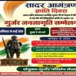 मेरठ7मई26* 10 मई को मनाया जाएगा अमर शहीद अमर सिंह गुर्जर का 1857 का ऐतिहासिक बलिदान दिवस