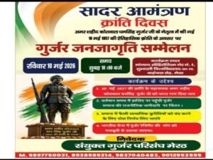 मेरठ7मई26* 10 मई को मनाया जाएगा अमर शहीद अमर सिंह गुर्जर का 1857 का ऐतिहासिक बलिदान दिवस