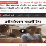 लखनऊ9मई26*स्टिंग ऑपरेशन में “रेप” का फर्जी गैंग चलाने वाली सरगना की कारगुजारियां उजागर !!