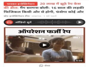 लखनऊ9मई26*स्टिंग ऑपरेशन में "रेप" का फर्जी गैंग चलाने वाली सरगना की कारगुजारियां उजागर !!