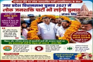 अयोध्या11मई26*उत्तर प्रदेश विधानसभा चुनाव 2027 में मजबूती से उतरेगी लोक जनशक्ति पार्टी : संजय सिंह