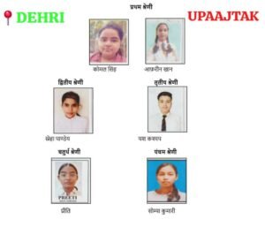 रोहतास13मई26*सनबीम पब्लिक स्कूल के छात्र-छात्राओं ने 12वीं सी.बी.एस.ई,में जिले व स्कूल का नाम किया रौशन।*