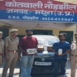 मथुरा 15 मई 26* 02 अभियुक्तगण को 02 पेटी अवैध शराब अग्रेजी हरियाणा मार्का एवं एक कार के साथ के किया गिरफ्तार ।*