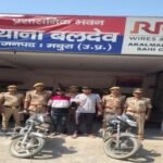 मथुरा 15 मई 26* 02 अभियुक्तगण को चोरी की 02 मोटर साइकिल के साथ गिरफ्तार किया गया ।*
