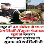 कानपुर नगर17मई26*इलेक्ट्रिक दुकान में काम करने वाले युवक ने चौकी इंचार्ज पर लगाया मारपीट का आरोप।