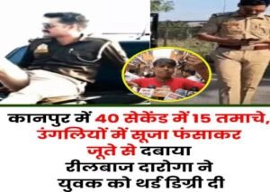 कानपुर नगर17मई26*इलेक्ट्रिक दुकान में काम करने वाले युवक ने चौकी इंचार्ज पर लगाया मारपीट का आरोप।