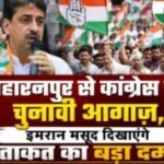 सहारनपुर17मई26*गागलहेड़ी के महासम्मेलन से कांग्रेस देगी 2027 चुनावी अभियान को धार-