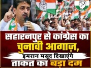 सहारनपुर17मई26*गागलहेड़ी के महासम्मेलन से कांग्रेस देगी 2027 चुनावी अभियान को धार-