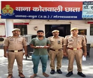 मथुरा 19 मई 26*थाना छाता पुलिस द्वारा अभियुक्त को 01 अवैध हथियार सहित किया गिरफ्तार ।*
