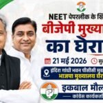जयपुर19मई26*21 मई 2026 को सुबह 10 बजे जयपुर में भाजपा मुख्यालय का घेराव किया जाएगा।