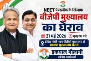 जयपुर19मई26*21 मई 2026 को सुबह 10 बजे जयपुर में भाजपा मुख्यालय का घेराव किया जाएगा।