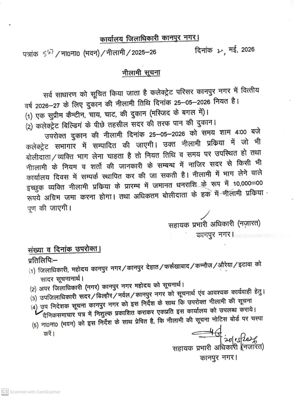 कानपुर नगर, 20 मई 2026*कलक्ट्रेट परिसर में दुकानोंकी नीलामी प्रक्रिया 25 मई को