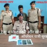 रोहतास20मई26*आरपीएफ ने चोरी के 03 मोबाइल के साथ एक शातिर मोबाइल चोर को किया गिरफ्तार*