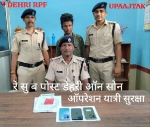 रोहतास20मई26*आरपीएफ ने चोरी के 03 मोबाइल के साथ एक शातिर मोबाइल चोर को किया गिरफ्तार*