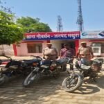 मथुरा 20 मई 26*अभियुक्त को चोरी की 03 मोटरसाइकिल सहित किया गया गिरफ्तार ।*