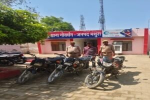 मथुरा 20 मई 26*अभियुक्त को चोरी की 03 मोटरसाइकिल सहित किया गया गिरफ्तार ।*
