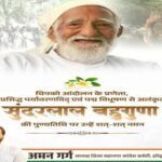 हरिद्वार21मई26*🌿 “चिपको आंदोलन के जनक सुंदरलाल बहुगुणा को श्रद्धांजलि,
