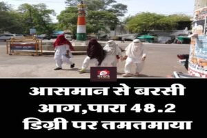 बाँदा21मई26*पारा 48.2 डिग्री तक जा पहुंचा।  जिले में रेड अलर्ट जारी किया है।
