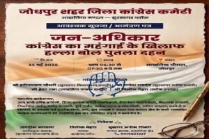 जोधपुर24मई26*कांग्रेसका महगाई के खिलाफ हल्ला बोल , पुतला दहन 25 को।