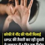 लखनऊ24मई26*UPSC की तैयारी कर रही एक युवती से लखनऊ में गैंगरेप –