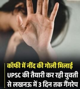 लखनऊ24मई26*UPSC की तैयारी कर रही एक युवती से लखनऊ में गैंगरेप -