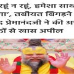 मथुरा26मई26*वृंदावन के प्रसिद्ध संत प्रेमानंद महाराज ने अपने भक्तों और शिष्यों के लिए एक भावुक वीडियो संदेश जारी किया है।*
