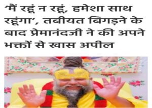 मथुरा26मई26*वृंदावन के प्रसिद्ध संत प्रेमानंद महाराज ने अपने भक्तों और शिष्यों के लिए एक भावुक वीडियो संदेश जारी किया है।*