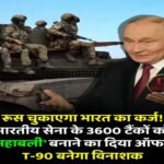 नई दिल्ली28मई26*️रूस के प्रमुख टैंक डिजाइनर ने भारत के विशाल टैंक बेड़े को आधुनिक बनाने का प्रस्ताव दिया है