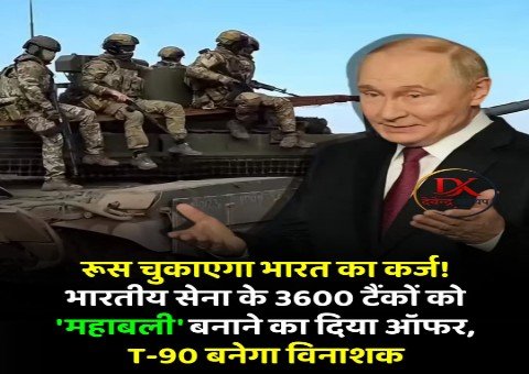 नई दिल्ली28मई26*️रूस के प्रमुख टैंक डिजाइनर ने भारत के विशाल टैंक बेड़े को आधुनिक बनाने का प्रस्ताव दिया है