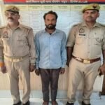 मथुरा 28 मई 26*धोखाधड़ी के अभियोग में वांछित 01 अभियुक्त को किया गया गिरफ्तार ।*