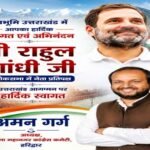 हरिद्वार29मई26*राहुल गांधी के उत्तराखंड आगमन पर कांग्रेस कार्यकर्ताओं में उत्साह, अमन गर्ग ने किया भव्य स्वागत  हरिद्वार से कालूराम