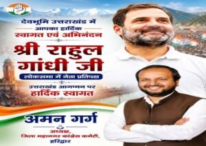 हरिद्वार29मई26*राहुल गांधी के उत्तराखंड आगमन पर कांग्रेस कार्यकर्ताओं में उत्साह, अमन गर्ग ने किया भव्य स्वागत हरिद्वार से कालूराम