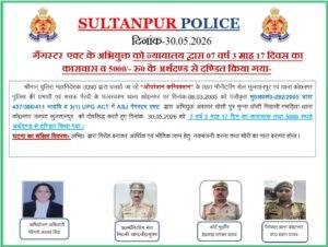 सुल्तानपुर30मई26*गैंगस्टर एक्ट के आरोपी को 5000/-रुपये का अर्थदण्ड के साथ 7वर्ष 5 माह 17 दिन का कारावास दिया गया