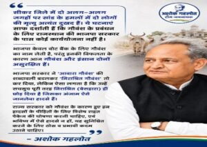 जयपुर31मई26*सीकर जिले में दो अलग-अलग जगहों पर सांड के हमलों में दो लोगों की मृत्यु अत्यंत दुखद-अशोक गहलोत