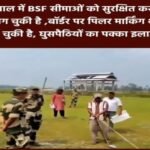 कोलकाता28मई26*बंगाल में बड़ा बदलाव:* *सीमाओं पर BSF का एक्शन शुरू !* 🦅