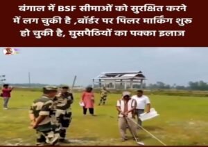 कोलकाता28मई26*बंगाल में बड़ा बदलाव:* *सीमाओं पर BSF का एक्शन शुरू !* 🦅