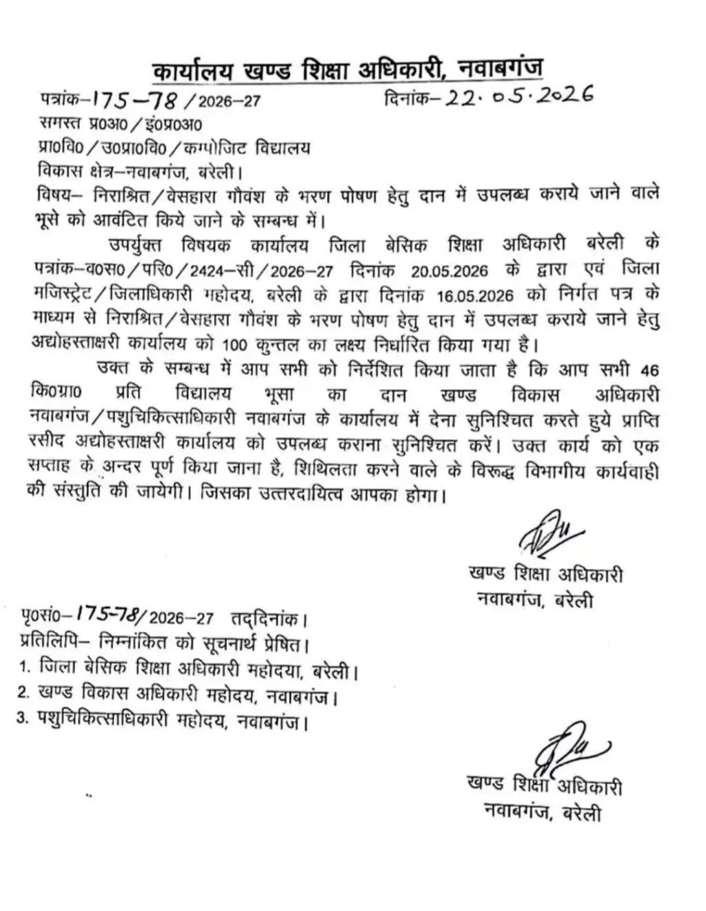 बरेली २९मयी २६ * यूपी में सरकारी शिक्षक अब अब 100 कुंतल भूसा जुटाएंगे,बरेली BSA ने आदेश जारी किए, टीचर बोले - कल को गोबर भी उठवाएंगे बरेली २९मयी २६ * यूपी में सरकारी शिक्षक अब अब 100 कुंतल भूसा जुटाएंगे,बरेली BSA ने आदेश जारी किए, टीचर बोले - कल को गोबर भी उठवाएंगे