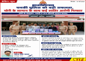 कानपुर नगर30मई26*पनकी पुलिस को बड़ी सफलता, चोरी के सामान के साथ कई शातिर आरोपी गिरफ्तार