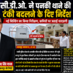 कानपुर नगर30मई26*सी.डी.ओ. ने पनकी थाने की टंकी बदलने के दिए निर्देश*