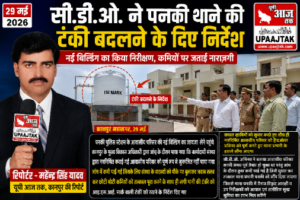 कानपुर नगर30मई26*सी.डी.ओ. ने पनकी थाने की टंकी बदलने के दिए निर्देश*