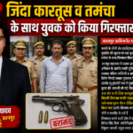 कानपुर नगर30मई 2026 *जिंदा कारतूस व तमंचा के साथ युवक को किया गिरफ्तार*