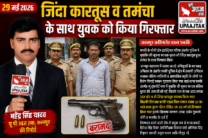 कानपुर नगर30मई 2026 *जिंदा कारतूस व तमंचा के साथ युवक को किया गिरफ्तार*