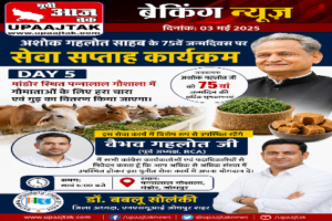 जोधपुर1मई2026* पूर्व मुख्यमंत्री अशोक गहलोतजी के 75वे जन्मदिन पर सेवा सप्ताह का आयोजन
