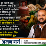 हरिद्वार24मई26*देश में लगातार बढ़ती महंगाई से आम आदमी की जिंदगी बुरी तरह प्रभावित