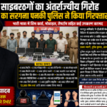 कानपुर महानगर 30 मई 2026*साइबरठगों का अंतर्राज्जीय गिरोह का सरगना पनकी पुलिस ने किया गिरफ्तार*